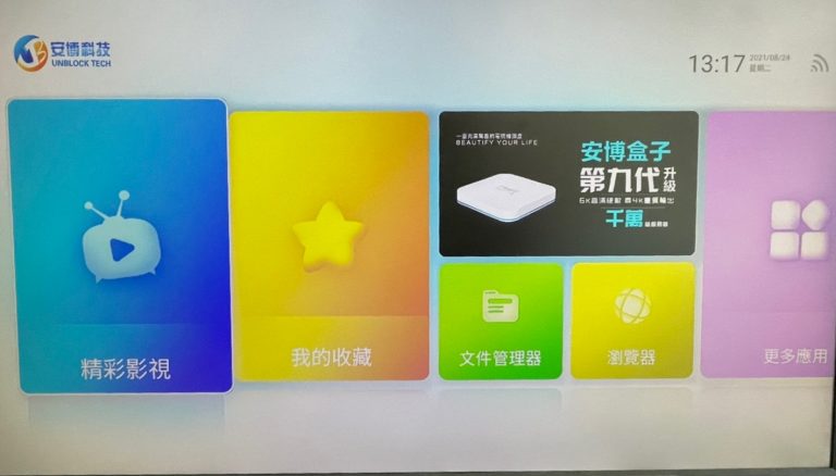 『開箱』2021最新 安博盒子9代UBOX9 型號X11 AI語音 升級版